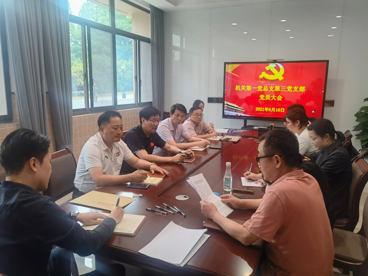 机关第一党总支第三党支部召开党员大会