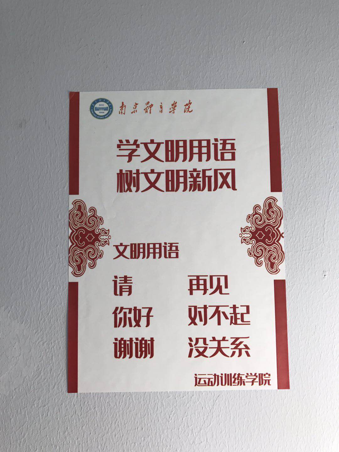 "文明用语从我说起,文明举止从我做起"——运动训练学院举办"文明用语
