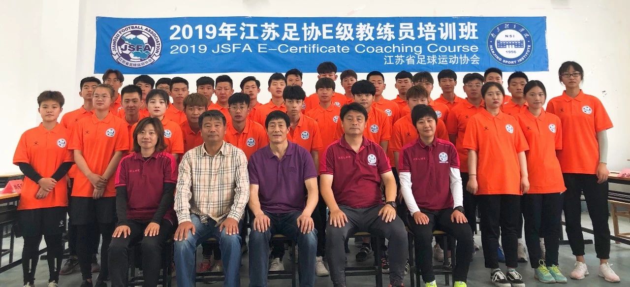 2019年江苏足协第十期e级教练员培训班在南京体育学院顺利开班