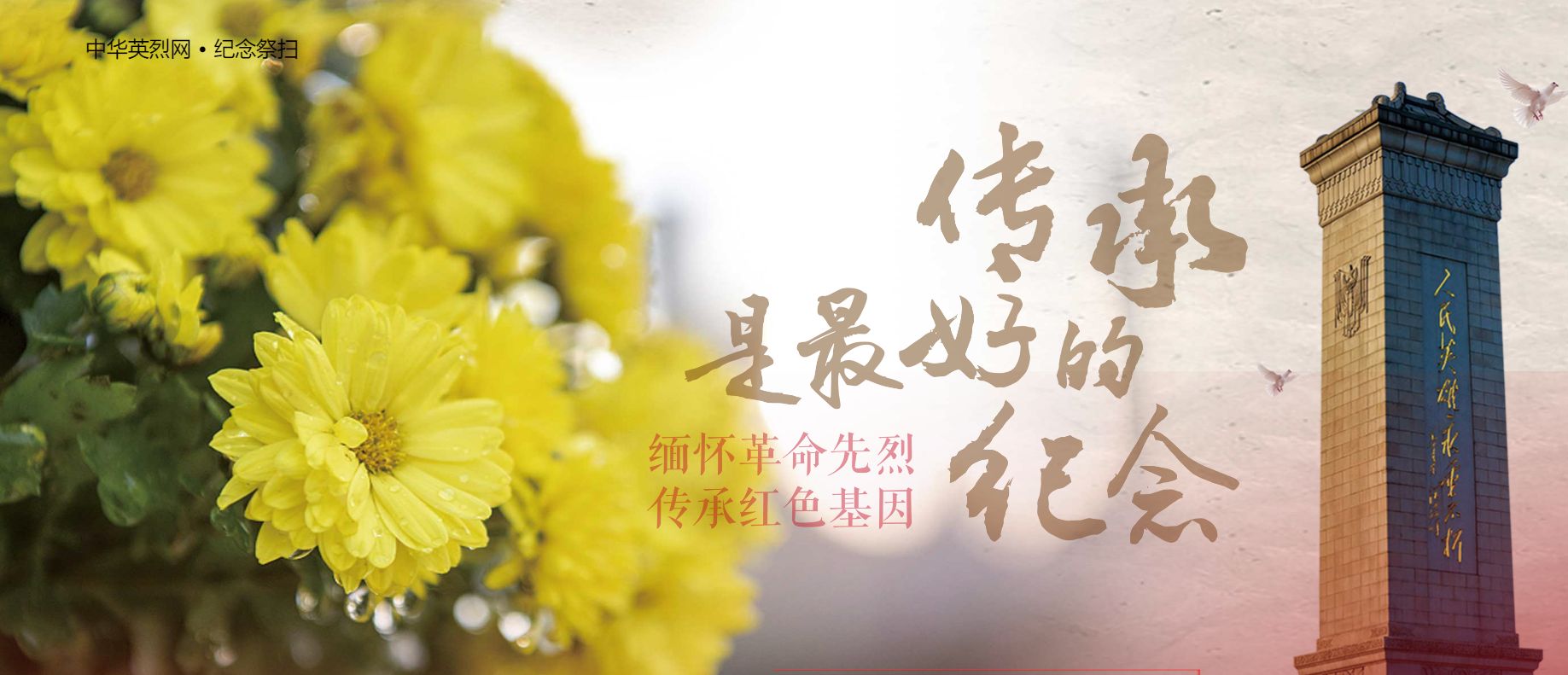 中华英烈网页面