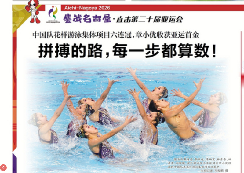 【新华日报】中国队花样游泳集体项目六连冠，章小优收获亚运首金