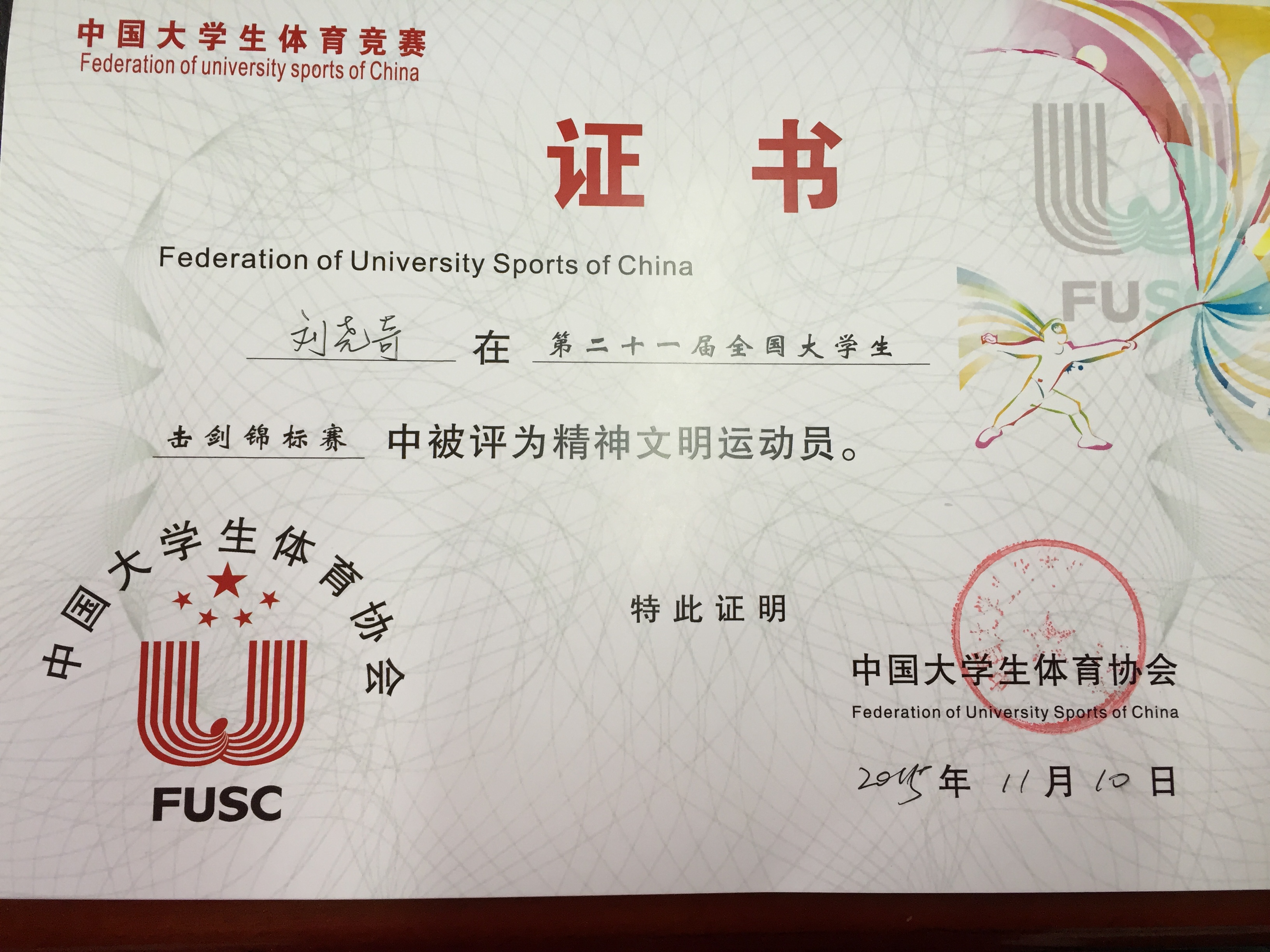 运动系击剑队参加第二十一届中国大学生击剑锦标赛获佳绩