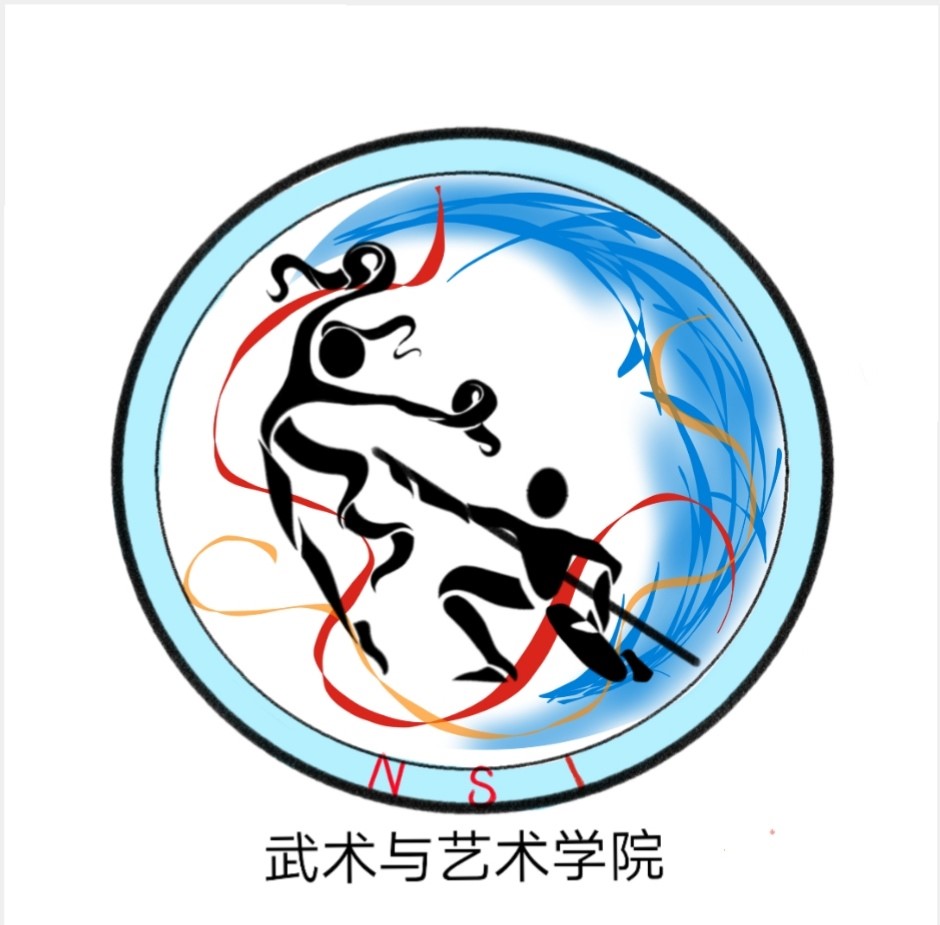 武术与艺术学院新院徽征集活动圆满结束