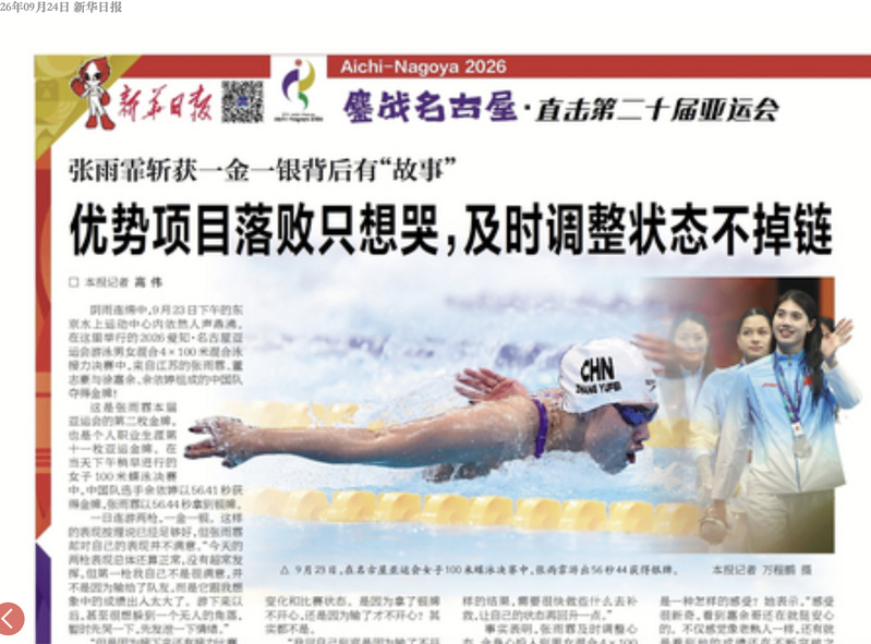 【新华日报】张雨霏斩获一金一银背后有“故事”