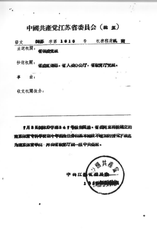 1958年7月，南京体育专科学校更名为南京体育学院。图为中共江苏省委关于学校更名的文件。
