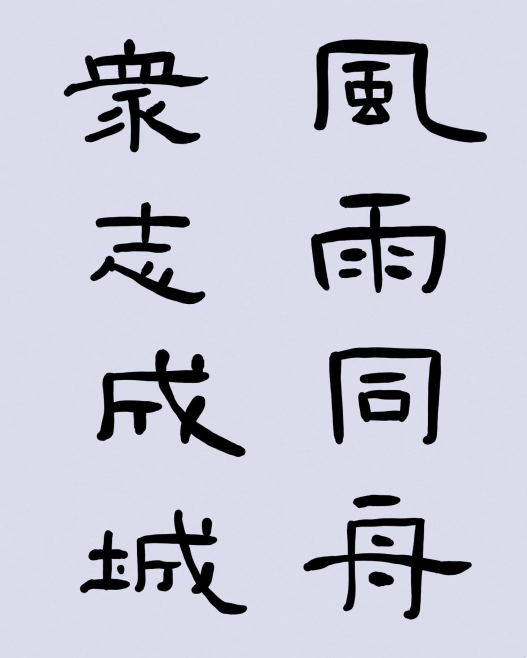致敬奋战在疫情一线的医护人员,工作人员,用书画凝聚起万众一心,共克
