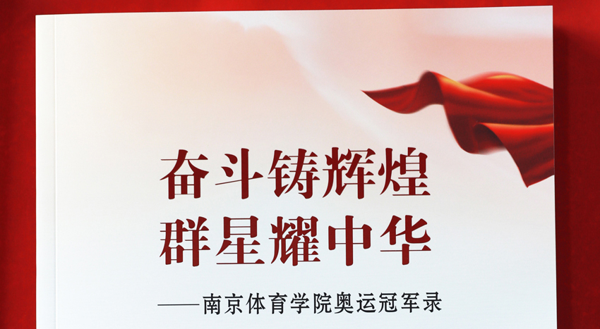 2020年5月23日，《奋斗铸辉煌 群星耀中华——南京体育学院奥运冠军录》新书发布。
