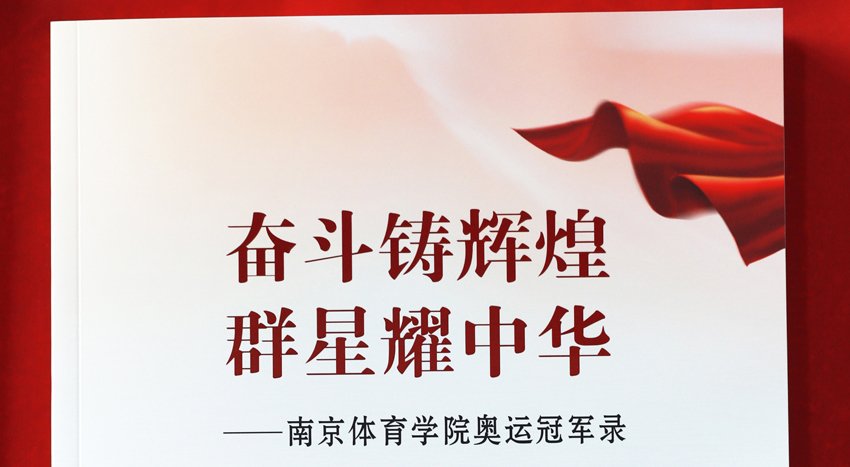 2020年5月23日，《奋斗铸辉煌 群星耀中华——南京体育学院奥运冠军录》新书发布。