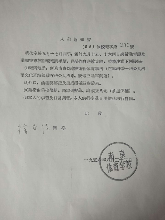 1956年，南京体育学院前身南京体育学校成立。图为学校办学第一批录取通知书。