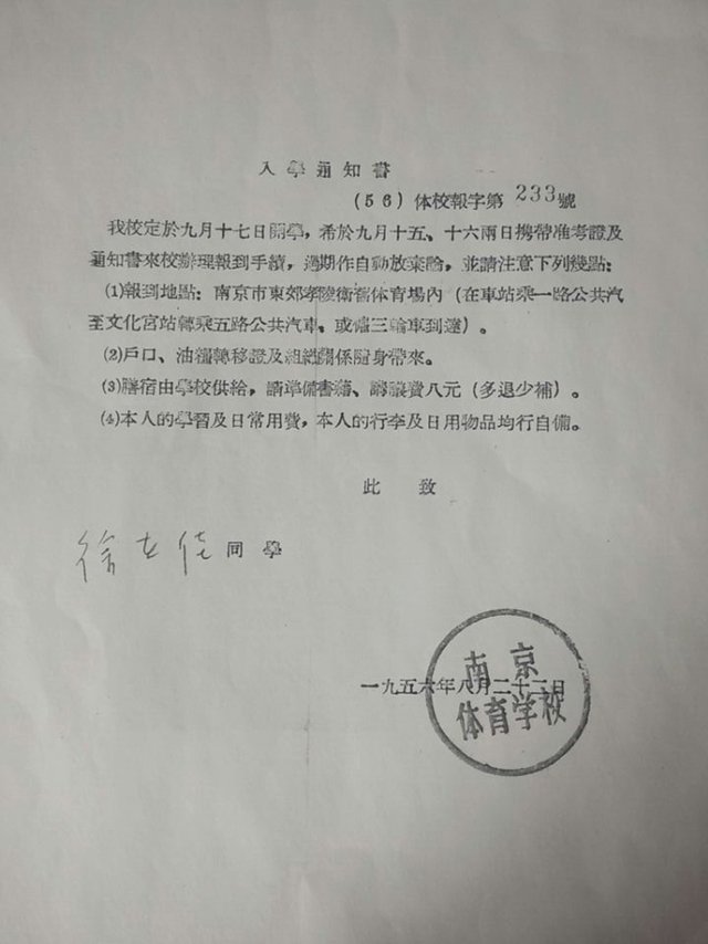 1956年，南京体育学院前身南京体育学校成立。图为学校办学第一批录取通知书。