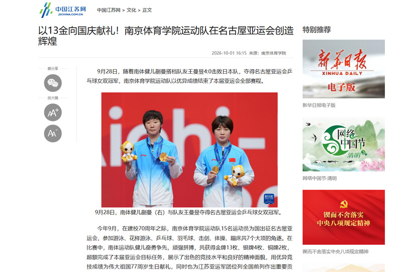 【中国江苏网】以13金向国庆献礼！南京体育学院运动队在名古屋亚运会创造辉煌