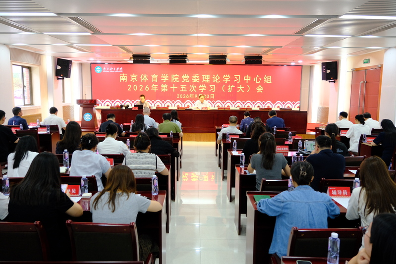 校党委理论学习中心组举行2026年第十五次学习（扩大）会