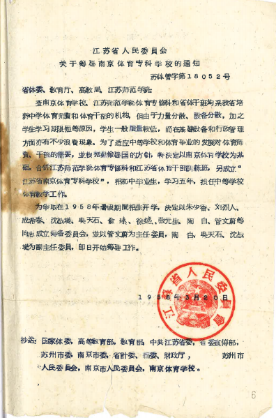 1958年3月，南京体育学校与原江苏师范学院体育专修科和江苏省体育干部培训班合并成立南京体育专科学校（南京体育学院前身）。图为《江苏省人民委员会关于筹建南京体育专科学校的通知》。