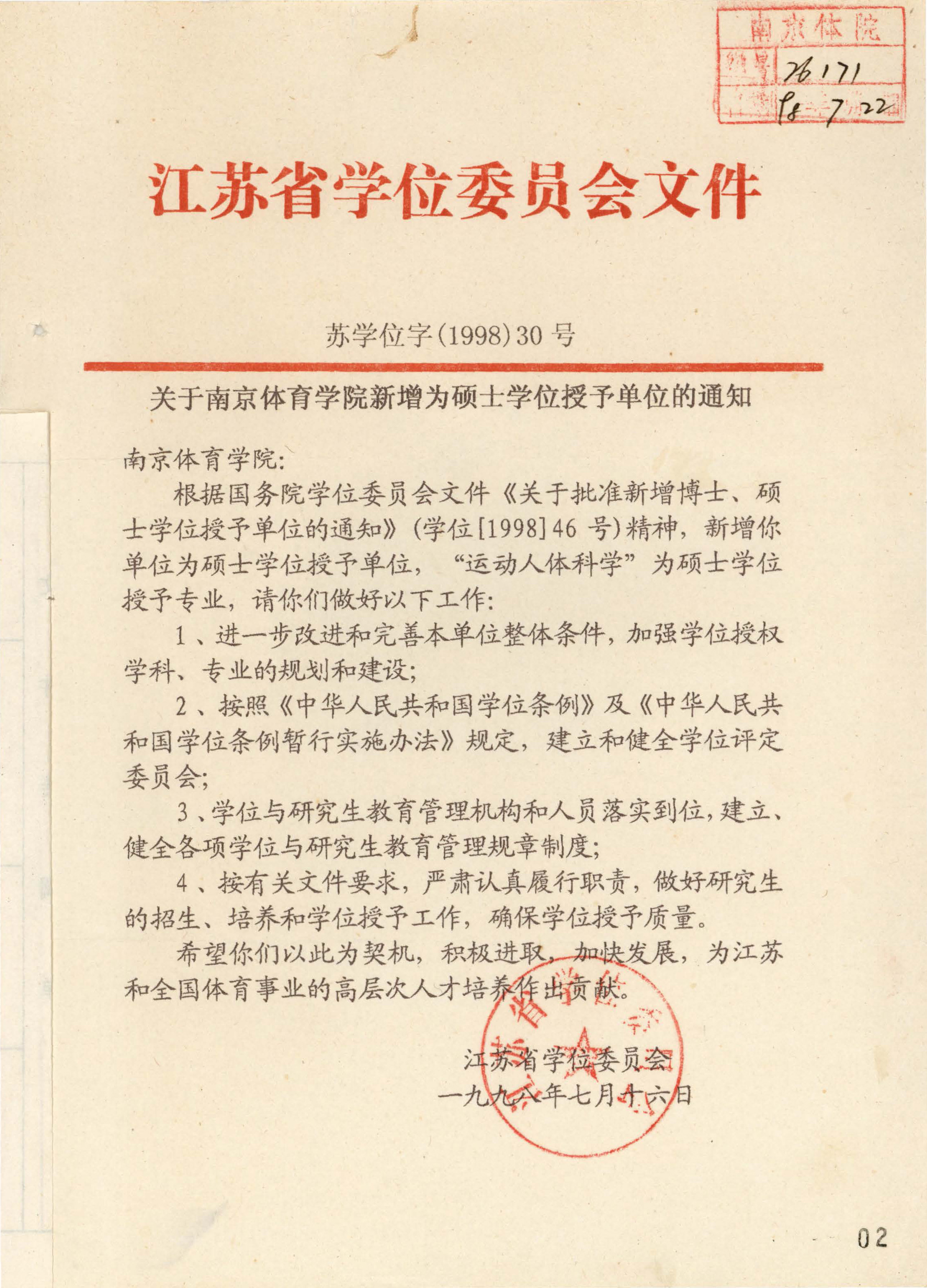 1998年7月，南京体育学院成为硕士学位授予单位，办学层次正式迈入研究生教育阶段。图为江苏省学位委员会《关于南京体育学院新增为硕士学位授予单位的通知》。