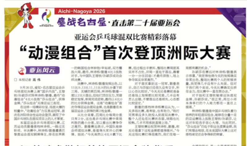 【新华日报】亚运会乒乓球混双比赛精彩落幕 “动漫组合”首次登顶洲际大赛