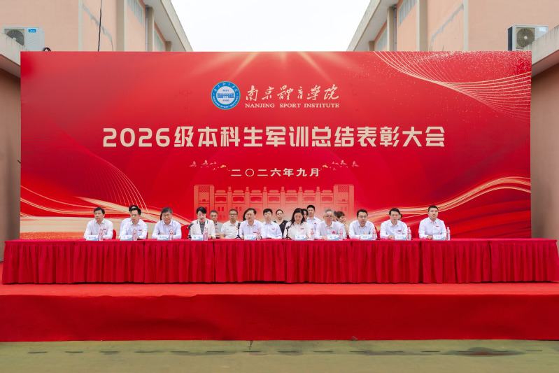 我校举行2026级本科生军训总结表彰大会