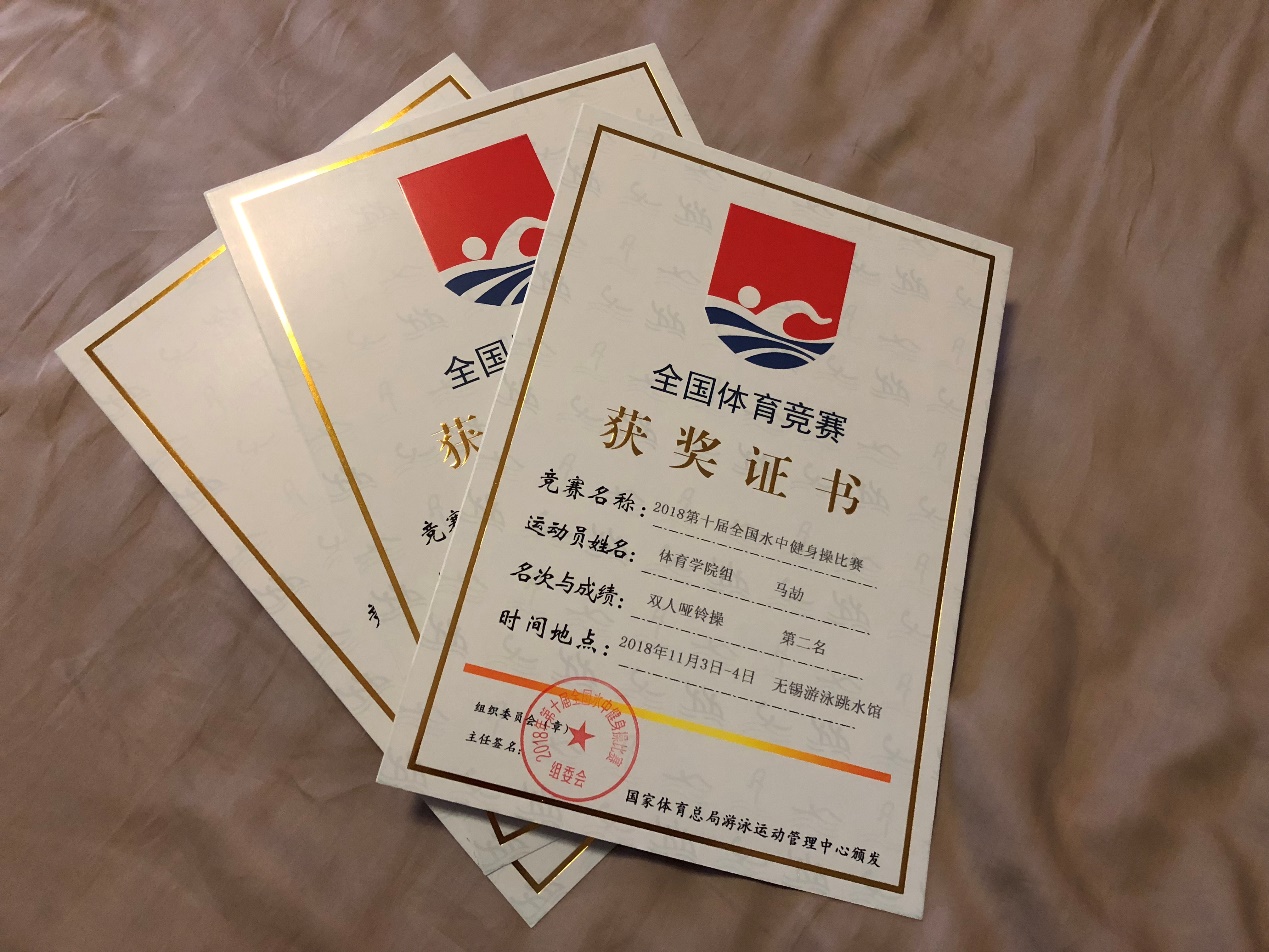 体育学院组水中双人哑铃操第二名证书