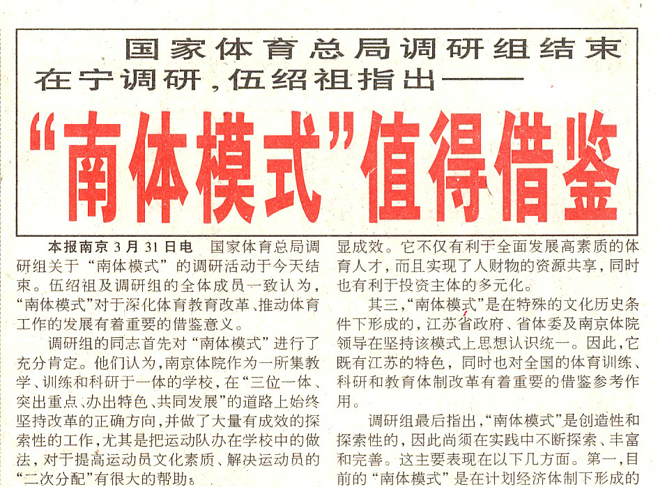 1999年3月，时任国家体育总局局长伍绍祖带队来校考察，首次正式将学校办学模式命名为“南体模式”。随后《中国体育报》连续三天头版头条报道，“南体模式”正式登上中国教育与体育的大舞台。