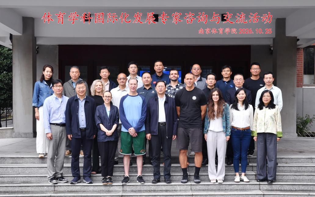 智汇南体  共谋学科国际化发展——我校体育学科国际化发展专家咨询与交流活动举行