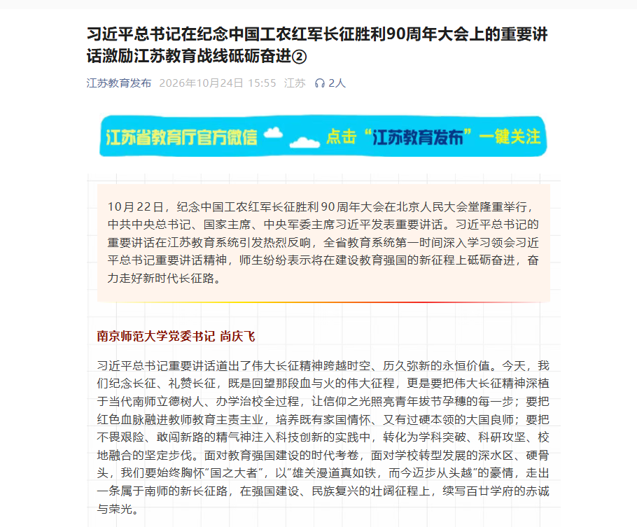 【江苏教育发布】习近平总书记在纪念中国工农红军长征胜利90周年大会上的重要讲话激励江苏教育战线砥砺奋进②