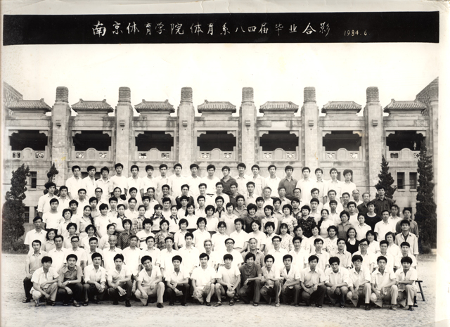 1984年6月，南京体育学院恢复招生第一届毕业生合影。