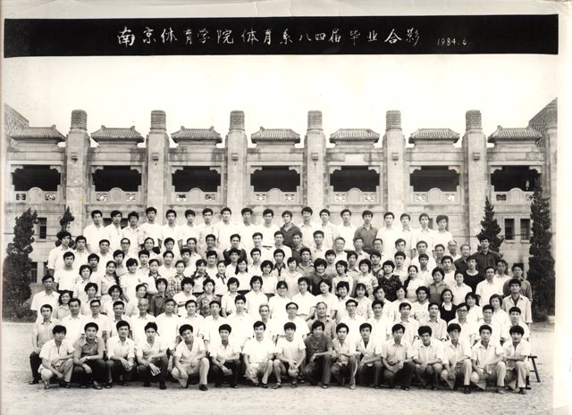 1984年6月，南京体育学院恢复招生第一届毕业生合影。