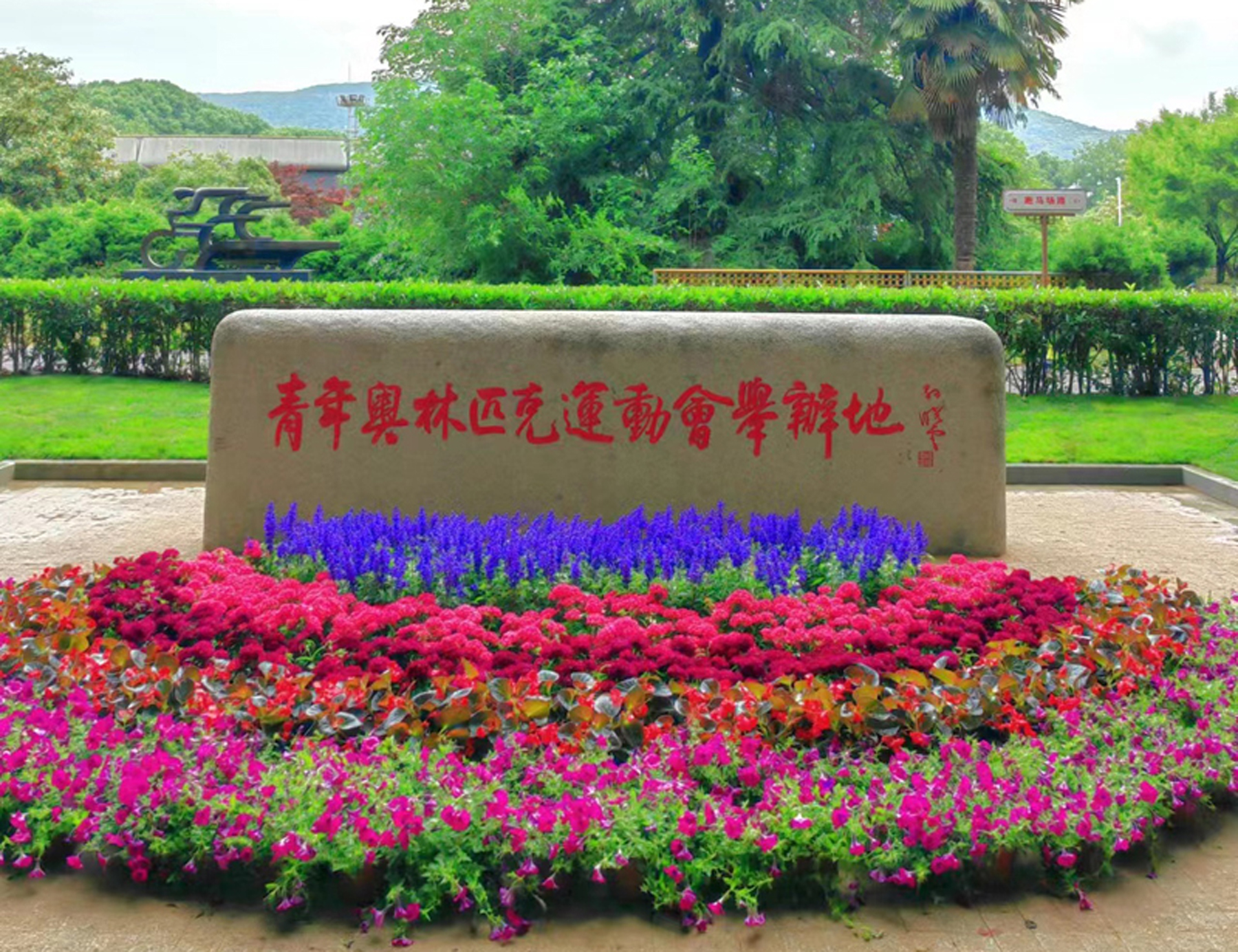 2014年8月16日，南京青奥会开幕。在这届青奥会上，南体圆满完成羽毛球、网球2个项目办赛及体操、蹦床等7个项目的训练服务和文化教育交流等任务。南体健儿在比赛中夺得10金5银1铜，占中国体育代表团奖牌总数的近1/4，展示了“世界冠军摇篮”的实力。在此期间，时任中共中央政治局委员、国务院副总理刘延东来校视察。布隆迪共和国时任总统皮埃尔·恩库伦齐扎，新加坡共和国时任总统陈庆炎，国际奥委会时任主席托马斯·巴赫、荣誉主席罗格等48位国际奥委会执委、委员到访学校。