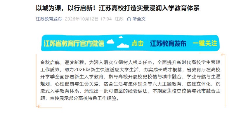 【江苏教育发布】以城为课，以行启新！江苏高校打造实景浸润入学教育体系