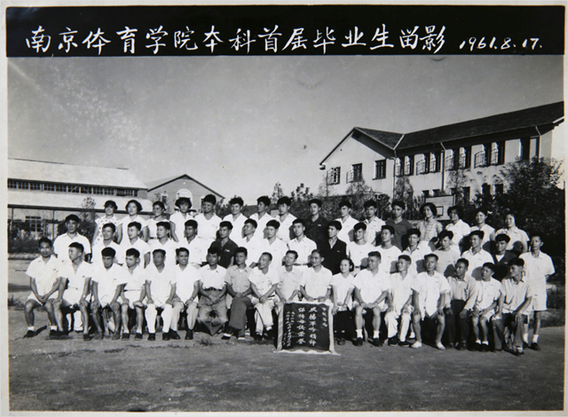 1961年8月17日，南京体育学院首届本科毕业生合影。