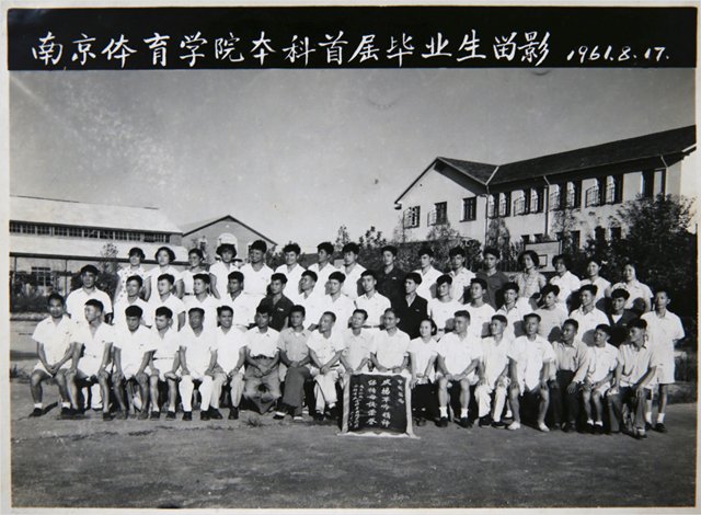 1961年8月17日，南京体育学院首届本科毕业生合影。