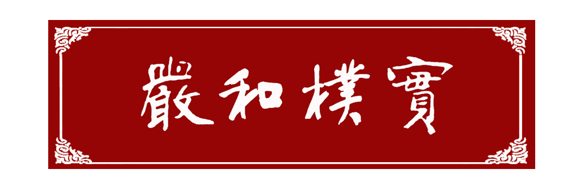 1962年9月，南京体育学院深入贯彻党的教育方针，明确提出了“严和朴实”四字校训。