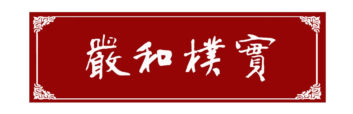 1962年9月，南京体育学院深入贯彻党的教育方针，明确提出了“严和朴实”四字校训。