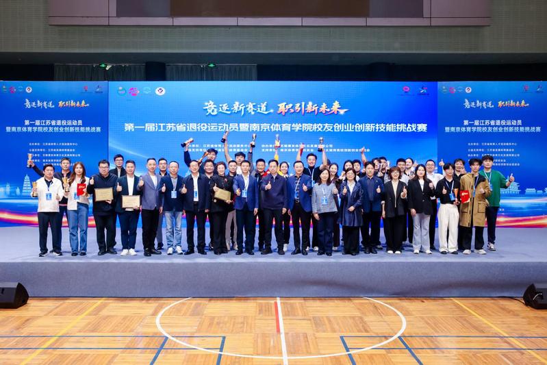 第一届江苏省退役运动员暨南京体育学院校友创业创新技能挑战赛在我校举行