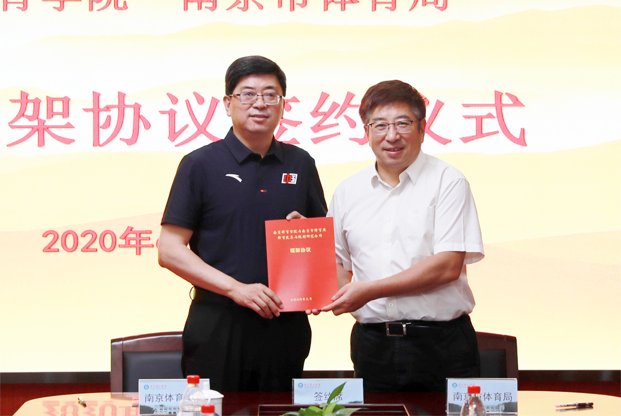 南京体育学院与南京市体育局举行体育发展与规划研究合