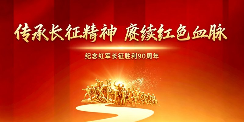 纪念红军长征胜利90周年！