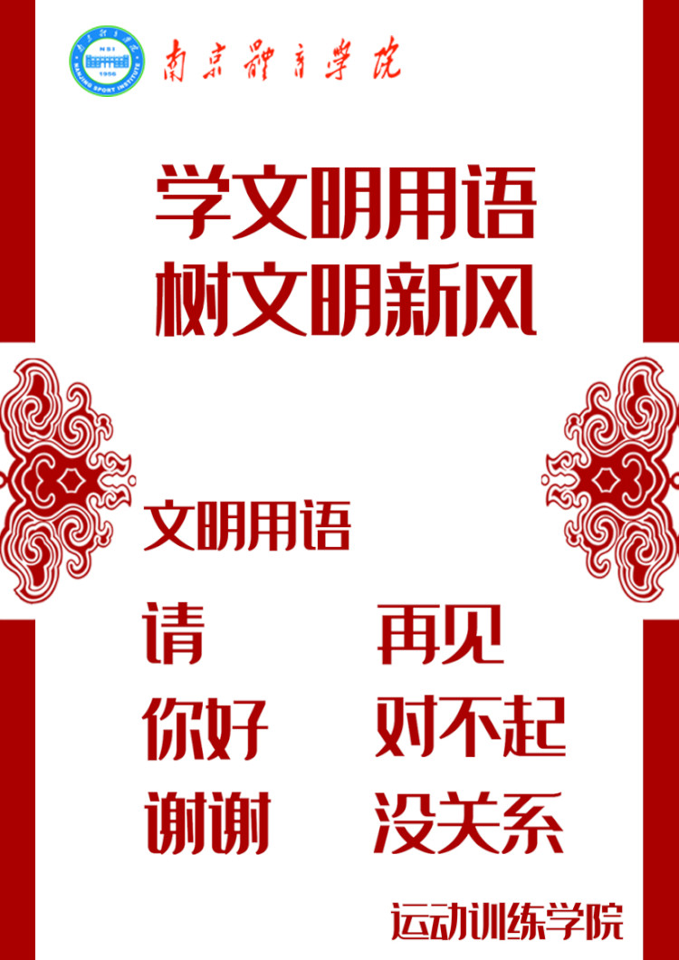 "文明用语"主题系列活动四:宣传标语张贴活动