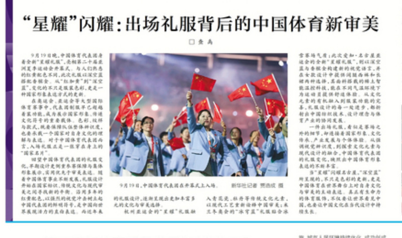 “星耀”闪耀亚运会：出场礼服背后的中国体育新审美 相关报道
