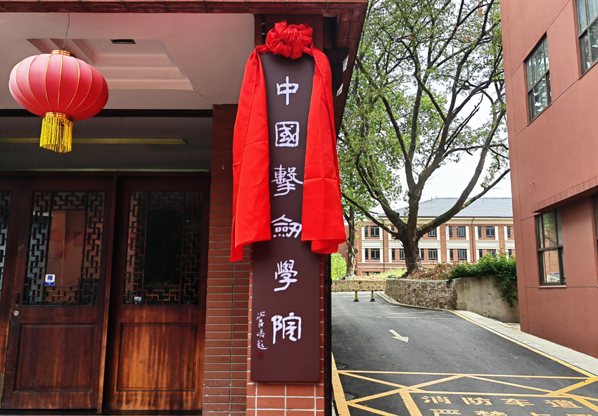 2022年1月11日，中国击剑学院在南体成立，并于当年7月26日正式挂牌。