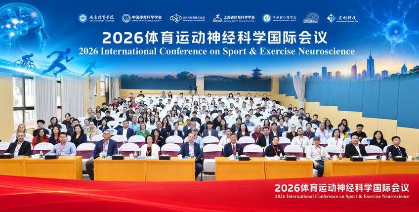 群贤汇聚金陵 智探体脑融合——2026体育运动神经科学国际会议在南京体育学院召开