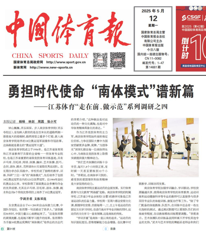 2025年5月12日，《中国体育报》头版头条发表专题文章《勇担时代使命 “南体模式”谱新篇——江苏体育“走在前、做示范”系列调研之四》。