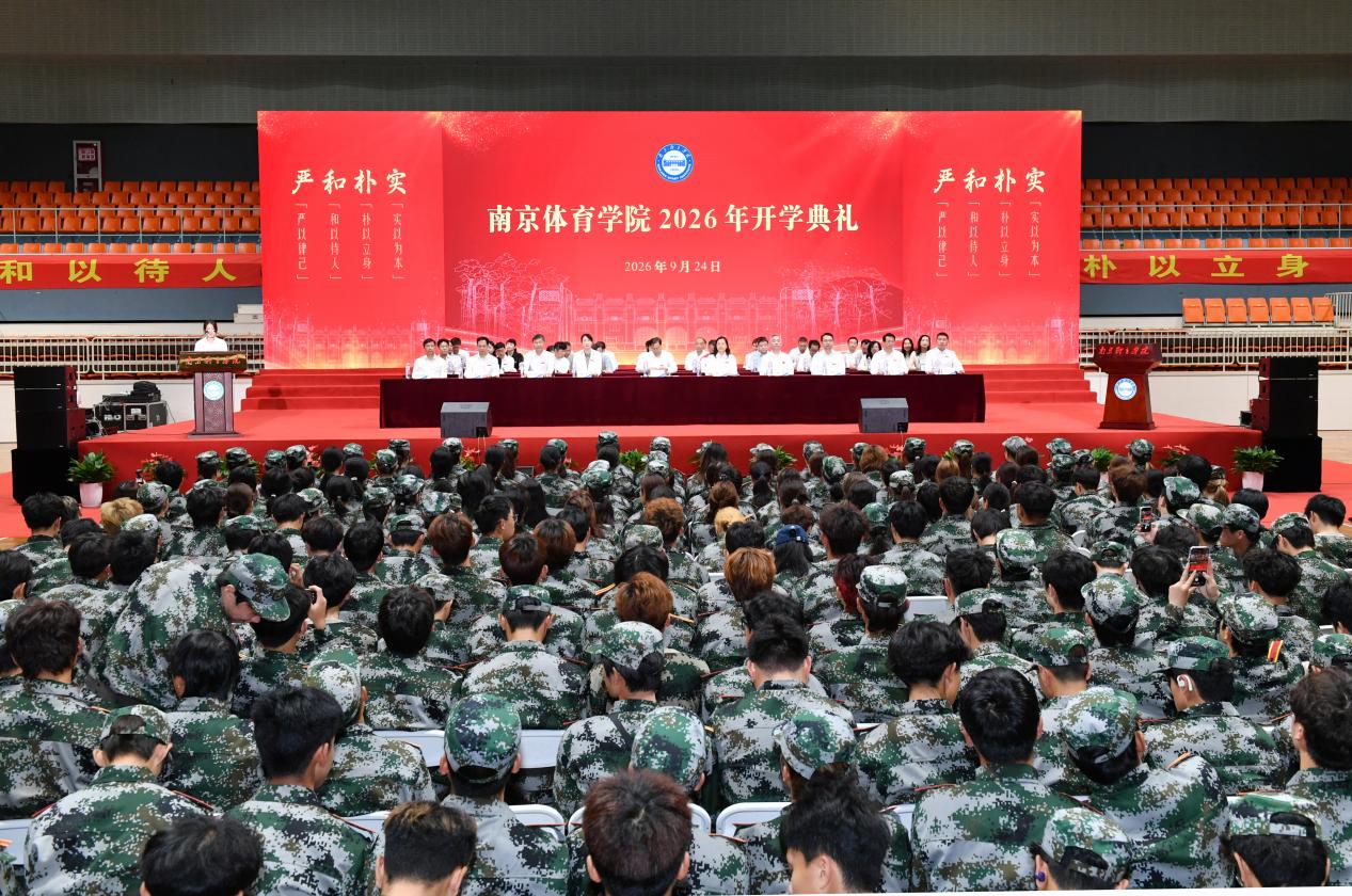 南京体育学院2026年开学典礼隆重举行