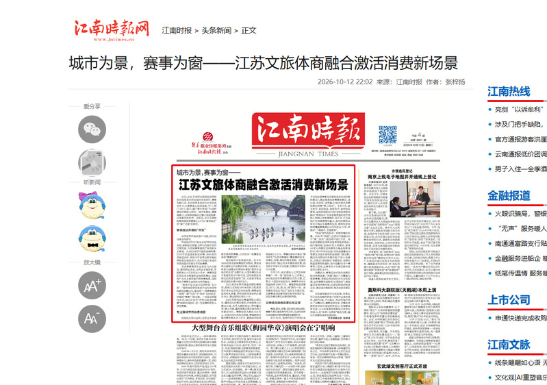城市为景，赛事为窗——江苏文旅体商融合激活消费新场景 相关报道